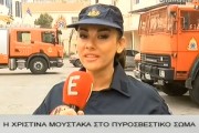Η Χριστίνα Μουστάκα στο Πυροσβεστικό Σώμα!